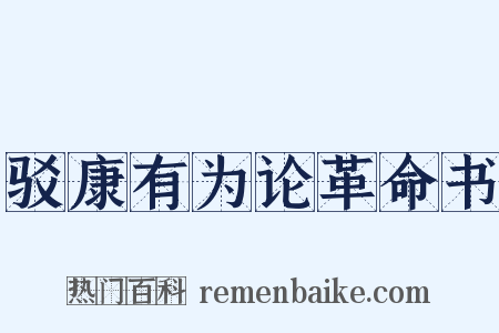驳康有为论革命书是什么意思的图片